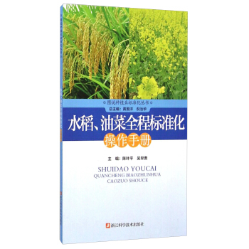 圖說種植業標準化叢書:水稻、油菜全程標準化操作手冊