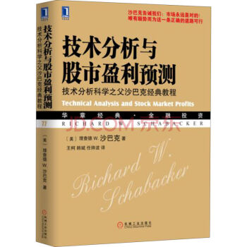 技術分析與股市盈利預測:技術分析科學之父沙巴剋經典教程 [Technical Analys