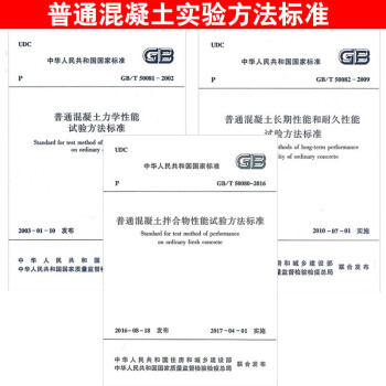 GB/T 50080-2016 50081 50082 普通混凝土试验方法标准/拌合物性 pdf epub mobi 电子书 下载