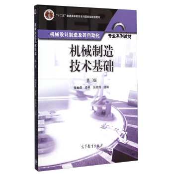 机械制造技术基础（第三版）/“十二五”普通高等教育本科国家级规划教材 pdf epub mobi 电子书 下载