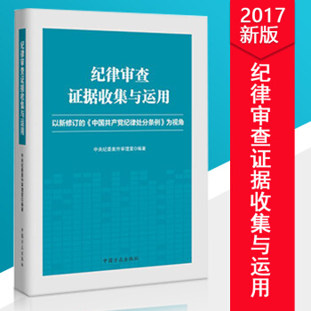 現貨 紀律審查證據收集與運用 以新修訂的《中國共産黨紀律處分條例》為視角 方正 紀檢監察 pdf epub mobi 電子書 下載