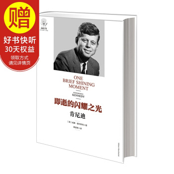 即逝的闪耀之光：肯尼迪 中信出版社 pdf epub mobi 电子书 下载