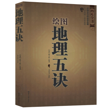 風水書籍 地理五訣繪圖 文白對照 足本全譯 易經全書入門 pdf epub mobi 電子書 下載