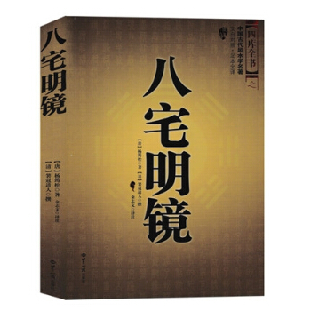 八宅明镜 足本全译 文白对照 中国古代风水学名著 居家布局 实用建筑风水书籍 pdf epub mobi 电子书 下载