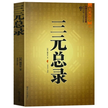 三元總錄柳洪泉著作 陰陽宅 閤婚 點穴尋龍 布局 柳紅泉著擇日 柳氏傢藏古書籍 白話釋意 pdf epub mobi 電子書 下載