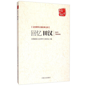 文史資料百部經典文庫：迴憶田漢 pdf epub mobi 電子書 下載