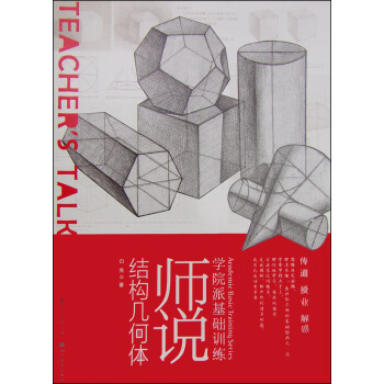 学院派基础训练：师说结构几何体 [Teacher's Talk] pdf epub mobi 电子书 下载