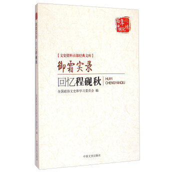 文史资料百部经典文库：御霜实录（回忆程砚秋） pdf epub mobi 电子书 下载