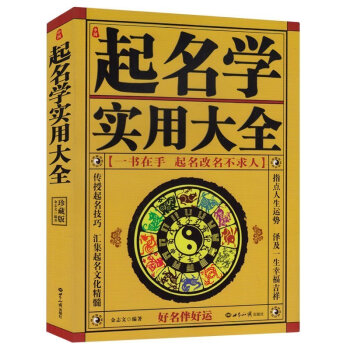 起名學實用大全 金誌文著 命理五行 寶寶起名