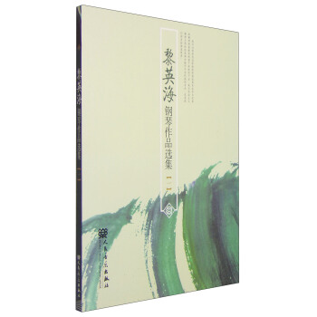 黎英海钢琴作品选集（1） pdf epub mobi 电子书 下载