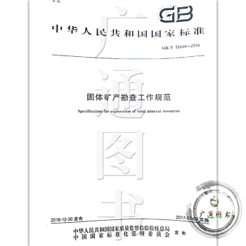 GB/T 33444-2016 固體礦産勘查工作規範