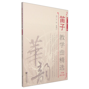 笛子教学曲精选(下册 修订版 简谱版)