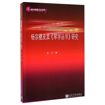 杨宗稷及其《琴学丛书》研究/21世纪中国音乐学文库（附光盘） pdf epub mobi 电子书 下载