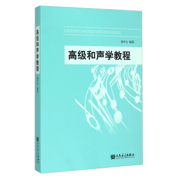 高級和聲學教程 pdf epub mobi 電子書 下載