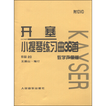 開塞小提琴練習麯36首·作品20（教學聲像版 附DVD光盤1張) pdf epub mobi 電子書 下載
