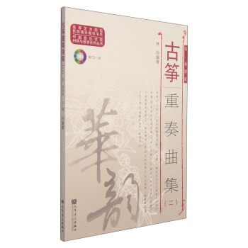 古箏重奏麯集（二 簡、綫譜版）/高等藝術院校民族器樂教學書係（附CD光盤1張） pdf epub mobi 電子書 下載