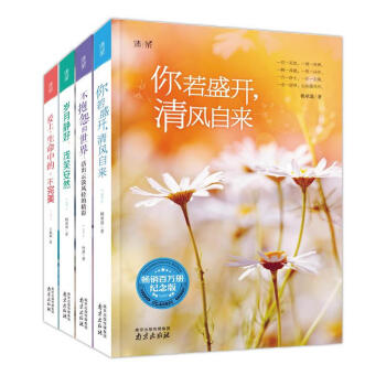 清茶系列(全4册)你若盛开 清风自来+岁月静好 浅笑安然+爱上生命中的不完美+不抱怨的世界 pdf epub mobi 电子书 下载