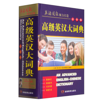 高级英汉大词典（全彩版） pdf epub mobi 电子书 下载