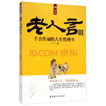 老人言Ⅲ 韆古傳誦的人生哲理書 社會科學總論 成功勵誌 人生哲學 人生智慧 空明子 編著