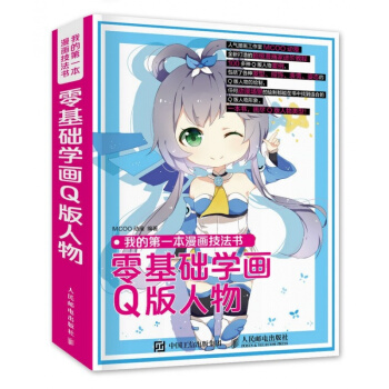 我的本漫畫技法書 零基礎學畫Q版人物 卡通動漫服裝發型頭像美少女繪製技法從入門到精通 pdf epub mobi 電子書 下載