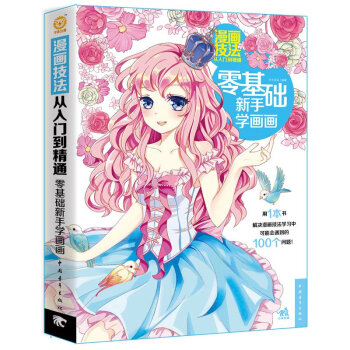 漫畫技法從入門到精通 零基礎新手學畫畫 零基礎學漫畫入門教程 色鉛筆手繪畫動漫畫技法寶典 pdf epub mobi 電子書 下載