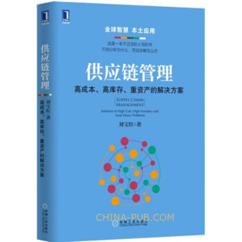 新書現貨 供應鏈管理:高成本、高庫存、重資産的解決方案 采購成本控製與供應商管理書籍