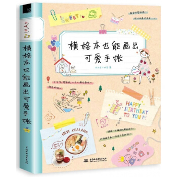 现货横格本也能画出可爱手账 普通横格笔记本制作手帐书籍 画画装饰本子技巧书 简笔画纸胶带 pdf epub mobi 电子书 下载