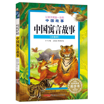 讓孩子受益一生的中國故事：中國寓言故事（注音版） pdf epub mobi 電子書 下載