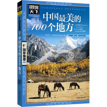 正版 图说天下国家地理 中国最美的100个地方 彩图畅销版旅游书籍自助游攻略旅行指南