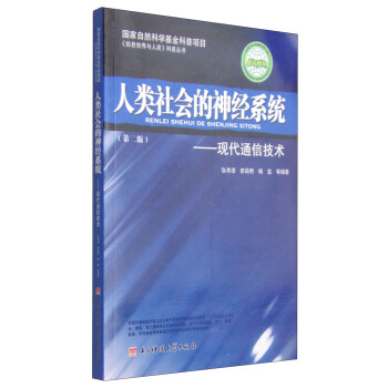《信息世界与人类》科普丛书·人类社会的神经系统：现代通信技术（第2版） pdf epub mobi 电子书 下载