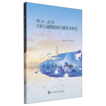 珠江-西江互联互通物联网关键技术研究 pdf epub mobi 电子书 下载