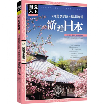 圖說天下國傢地理《全球最美的地方精華特輯:遊遍日本》旅行書籍旅遊攻略書自助遊書國外旅遊攻略 pdf epub mobi 電子書 下載