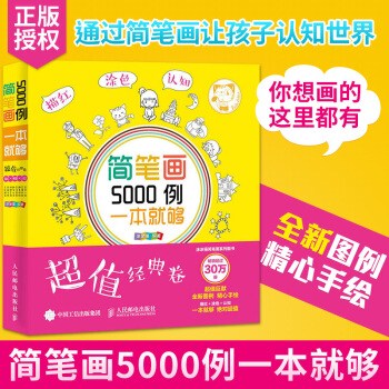 赠运费险 简笔画5000例，一本就够 幼儿童简笔画大全 儿童美术入门书籍 幼师入门儿童图书涂色本 pdf epub mobi 电子书 下载