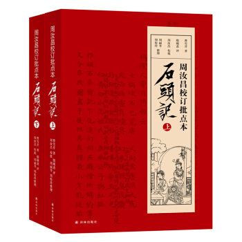 周汝昌校订批点本 石头记（上下） 全2册 曹雪芹 文学 正版图书籍 译林出版社 pdf epub mobi 电子书 下载