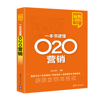 玩转“电商营销+互联网金融”系列：一本书读懂O2O营销 pdf epub mobi 电子书 下载