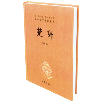 中華經典名著全本全注全譯叢書：楚辭 pdf epub mobi 電子書 下載