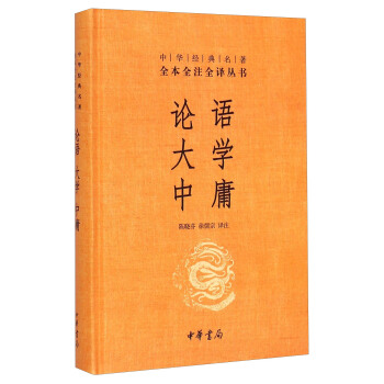 中華經典名著·全本全注全譯叢書：論語、大學、中庸 pdf epub mobi 電子書 下載