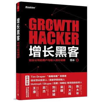 现货 增长黑客 创业公司的用户与收入增长秘籍 范冰 实战盈利教程 金融投资互联网营销 pdf epub mobi 电子书 下载