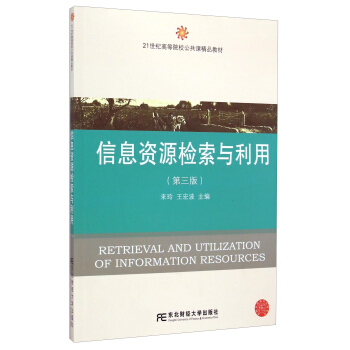 信息资源检索与利用（第3版）/21世纪高等院校公共课精品教材 [Retrieval and Utilzation of Information Resources] pdf epub mobi 电子书 下载