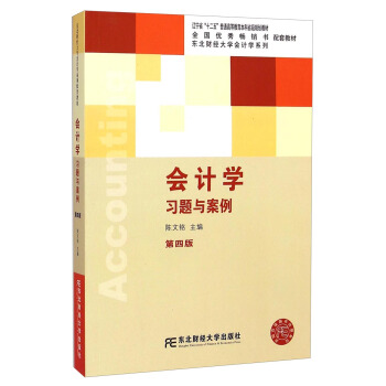 会计学习题与案例(第四版)/辽宁省“十二五”普通高等教育本科省级规划教材·东北财经大学计学系列教材