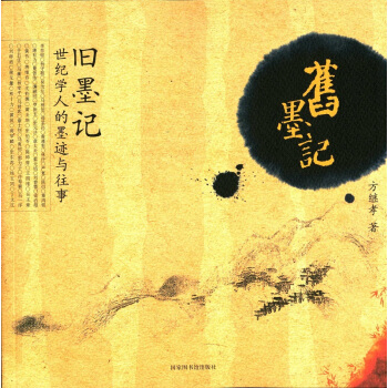 舊墨記 世紀學人的墨跡與往事 pdf epub mobi 電子書 下載