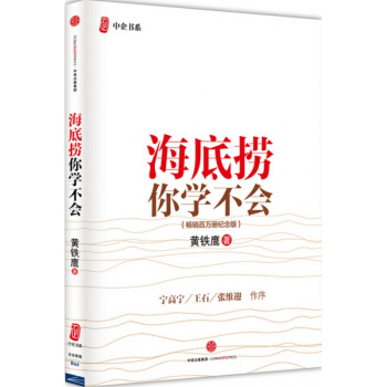 海底捞你学不会(新版)精装 畅销百万册的现象级管理案例书,企业内训教材