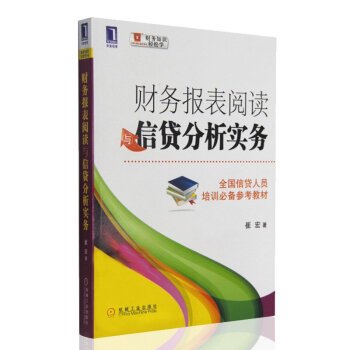 财务报表阅读与信贷分析实务 全国信贷人员培训参考教材 金融银行与货币 财务知识 pdf epub mobi 电子书 下载