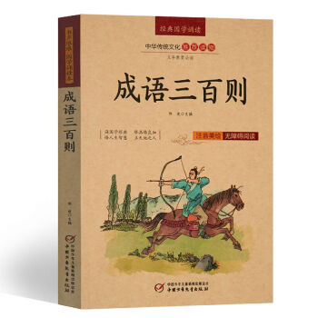 經典國學誦讀叢書 任選 注音美繪版無障礙閱讀 弟子規道德經唐詩宋詞元麯三百首 義務教育必讀 成語三百則 pdf epub mobi 電子書 下載