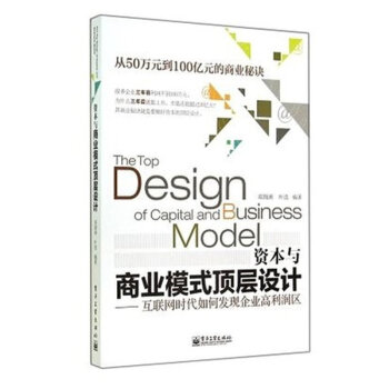 資本與商業模式頂層設計 互聯網時代如何發現企業高利潤區 從50萬元到100億元的商業 pdf epub mobi 電子書 下載