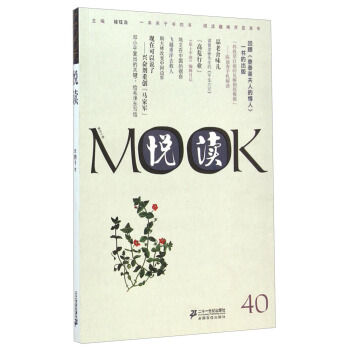 悦读MOOK(第40卷)