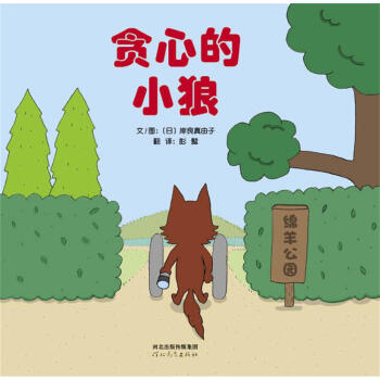 贪心的小狼 [3-6岁] [よくばり おおかみ] pdf epub mobi 电子书 下载