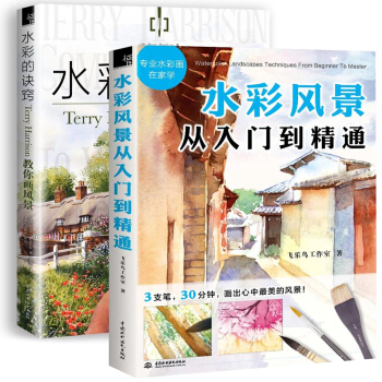 水彩風景從入門到精通+水彩的訣竅 水彩畫完全自學教程 水彩畫技法大全入門教材書 零基礎水彩
