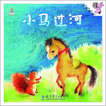 伴我长大经典童话：小马过河 [3-6岁] pdf epub mobi 电子书 下载