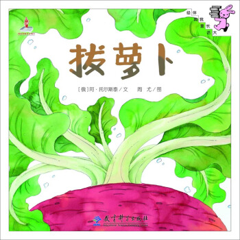 伴我长大经典童话：拔萝卜 pdf epub mobi 电子书 下载